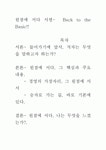 [우수 평가 독후감]원점에 서다 서평- Back to the Basic!! [우수 평가 독후감]원점에 서다 서평-  Back to the Basic!!