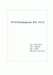 쿠카부라 음악 지도안
