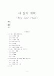 [인생계획]지금까지 살아왔던 과거와 미래에 대한 계획 그리고 현재 해야할 일
