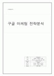 구글마케팅.구글전략.