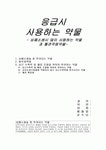 응급시 사용하는 약물(응급약물)