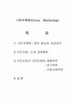 이건산업(주) - 그린마케팅(Green Marketing) 이건산업(주) -  그린마케팅(Green  Marketing)