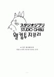 일본 에니메이션과 기업으로서의 지브리스튜디오 분석