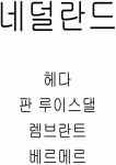 바로크 시대에 대하여,