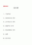 (경영분석)주식회사 오리온의 트랜트 지수법과 월지수법을 활용한 경영성과 분석 사례
