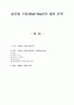 [월마트,물류,경영학] 글로벌 기업(월마트)의 물류전략