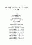 태광실업(주) 정보시스템 구축 사례에 관한 조사