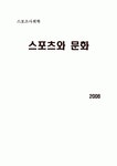 스포츠와 문화 (스포츠사회학)