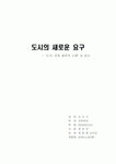 도시 인류 최후의 고향 레포트