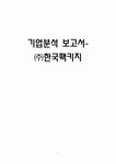 기업분석 보고서 - 한국팩키지