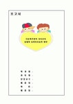 다문화 가정의 자녀 교육 실태와 사회복지 실천방안