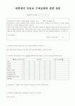 대학생의 차음료 구매행동에 관한 설문조사