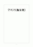 구지가(龜旨歌)의 해석과 내용연구