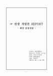 해양관광개발의 개발방향