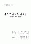 수성구 시지동 매호천 조사자료 (백악기 공룡발자국)