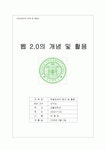 웹 2.0의 개념 및 활용