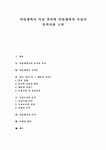 사업계획서의 시장조사와 분석, 사업계획서의 사업채산성 분석, 사업계획서의 마케팅 계획, 사업계획서의 재무계획, 사업계획서 작성시 유의 사항