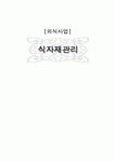 외식사업 식자재관리
