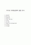 자이의 마케팅전략에 관한 조사