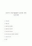 다국적 기업 Nestlé의 글로벌 경영 성공사례