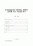 H.Gardner의 다중지능 이론이교육에 주는 시사점 연구
