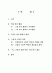 기업의 사회적 책임과 경영 윤리
