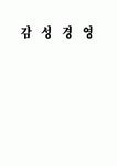 감성경영