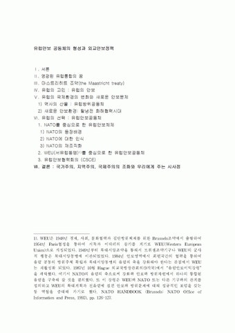 유럽안보 공동체의 형성과 외교안보정책
