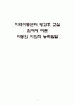 지역아동센터 방과후 교실 참여에 따른 아동의 사회성발달