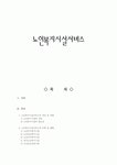 [사회복지] 노인복지시설서비스