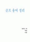 골프용어 정리