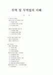 무역 및 무역업의 이해