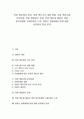 핵위기와 남북관계, 북한 핵협상의 전개, 북한 핵문제 해결을 위한 한미관계와 국제사회의 노력, 한반도 평화체제구축에 대한 남북한의 입장 분석