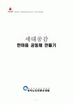 세대공감 한마음 공동체 만들기 -[전라남도 사회복지공동모금회 프로그램 지원사업] 세대공감  한마음 공동체 만들기  -[전라남도... 