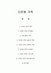다문화 가족 [사회과학]