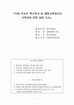 지체부자유 특수학교 및 통합교육에서의 교육과정 운영실태 조사 및 분석 보고서
