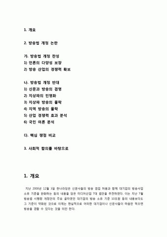 [방송법]방송법 개정 논란의 주요 쟁점 분석, 방송법 개정에 대한 찬성과 반대 의견 수립, 사회적 합의를 바탕으로 한 방송법 개정이 되어야
