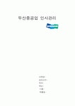 [모든학과] 두산중공업 인사관리