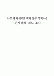 [모든학과] 아모레 퍼시픽(태평양 주식회사) 인사관리 제도 조사