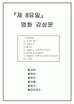 제 8요일