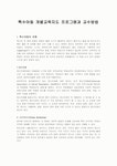 특수아동 개별교육지도 프로그램과 교수방법