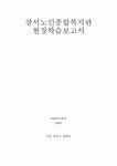 강서 노인 종합 복지관 현장 학습 보고서
