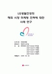 LG생활건강의 중국 및 베트남 화장품 및 생활용품 시장에 대한 마케팅 사례 연구