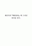 채만식의『태평천하』에 드러난 풍자성 연구.