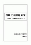 한국 현대문학 비평 (은희경의 아내의 상자에서의 공간)