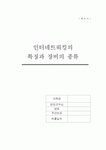 인터네트워킹의 정의와 장비에 대하여