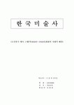 한국미술사 (조선말기에서 근대)시대적흐름