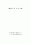 태권도와 인성교육