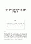 중국 근대사회에서의 개혁과 혁명에 대한 논의