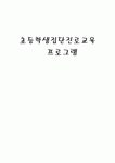 초등학생 집단진로 교육프로그램(교육청 작성자료바탕)